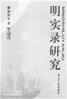 明实录研究