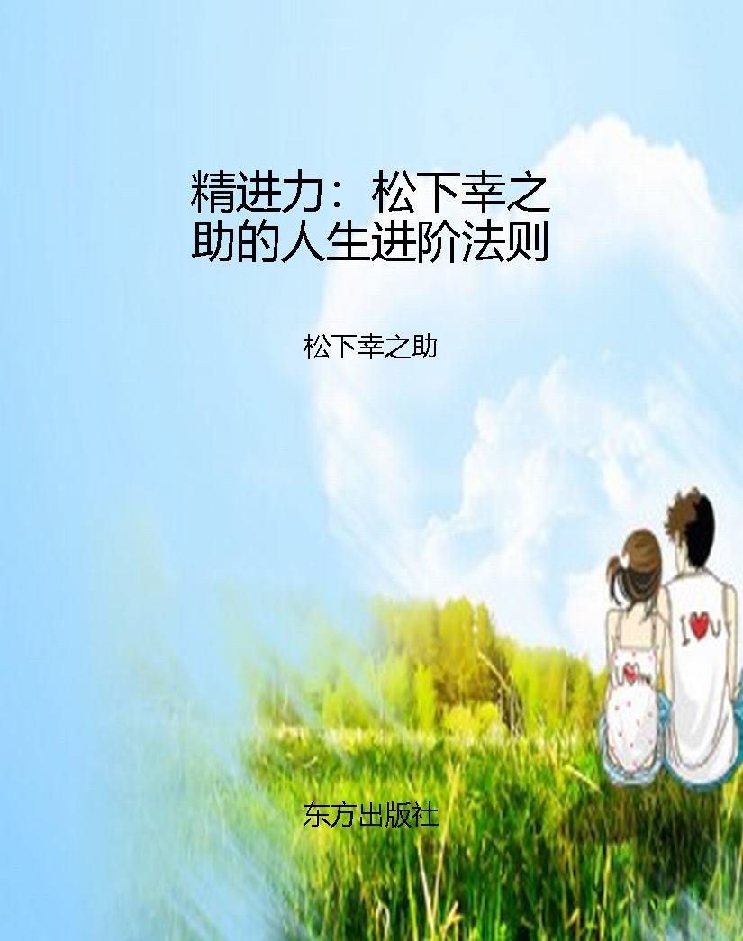 精进力：松下幸之助的人