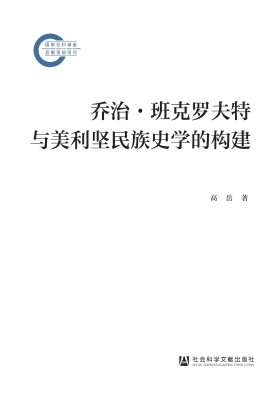 乔治·班克罗夫特与美