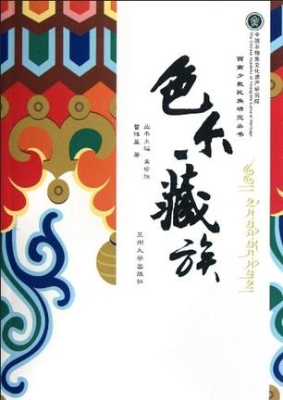 色尔藏族