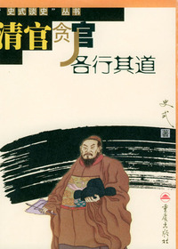 清官贪官各行其道（“史