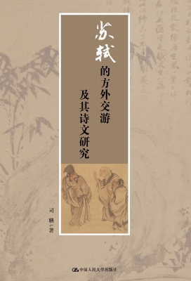 苏轼的方外交游及其诗