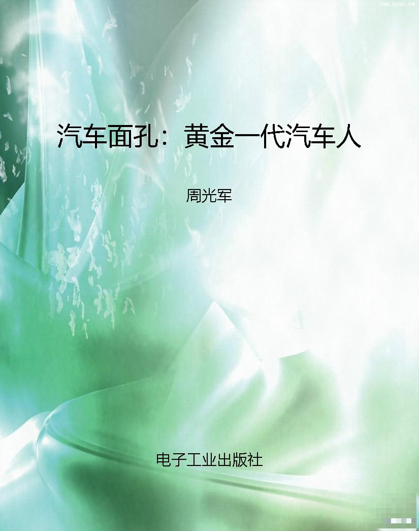 汽车面孔：黄金一代汽车