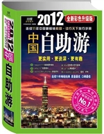 中国自助游（2012年全新