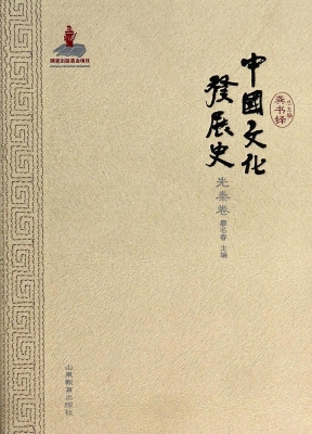 中国文化发展史（先秦卷