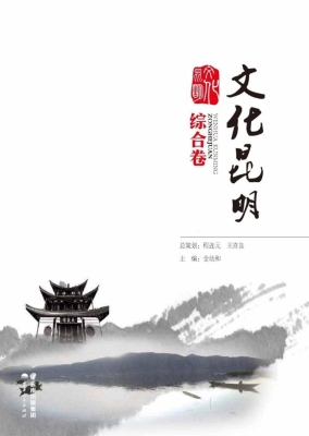 文化昆明·综合卷