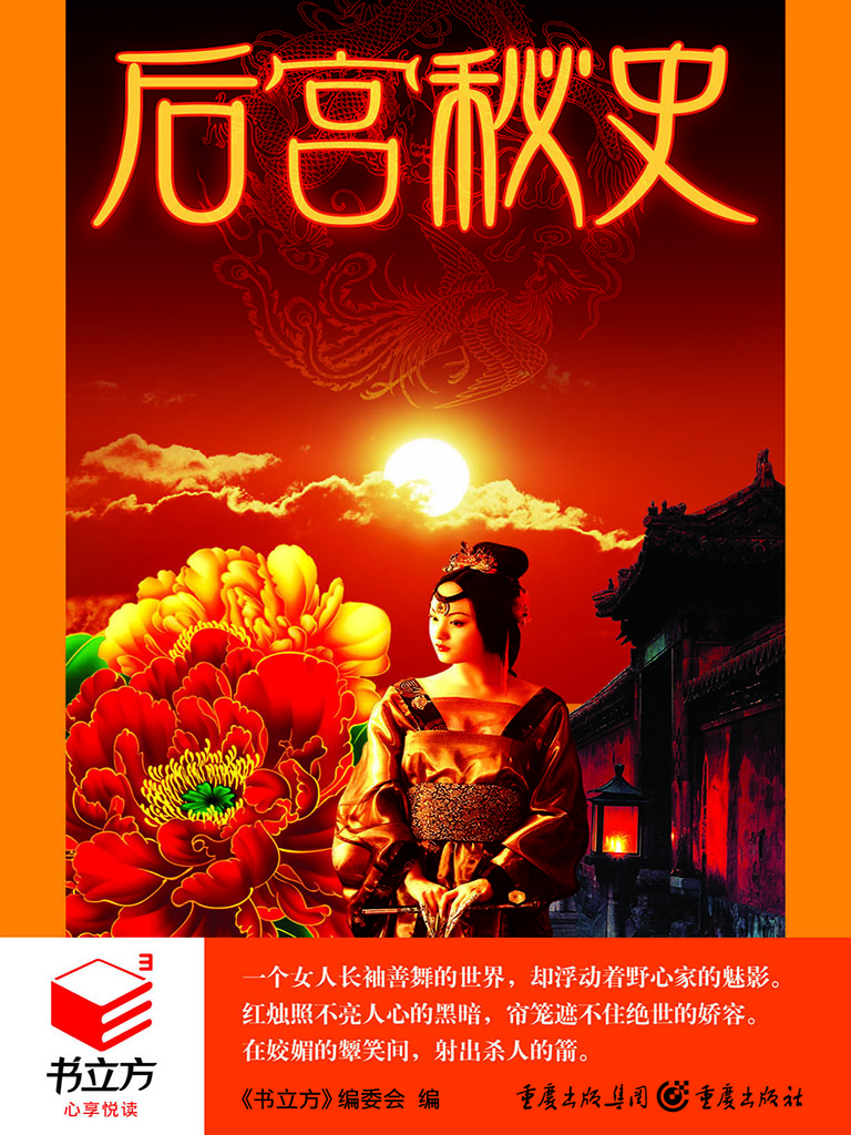 后宫秘史
