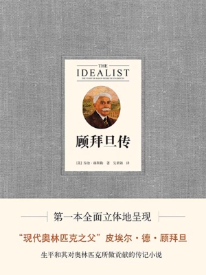 顾拜旦传