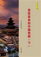 美轮美奂的中国戏剧（下