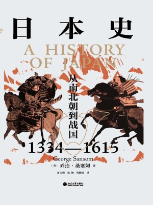 日本史：从南北朝到战国