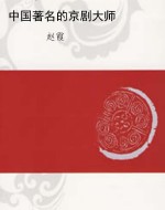 中国著名的京剧大师