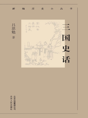 三国史话