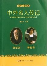 最新插图本中外名人传