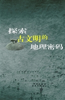 探索古文明的地理密码