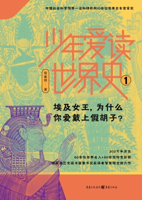 少年爱读世界史 1——
