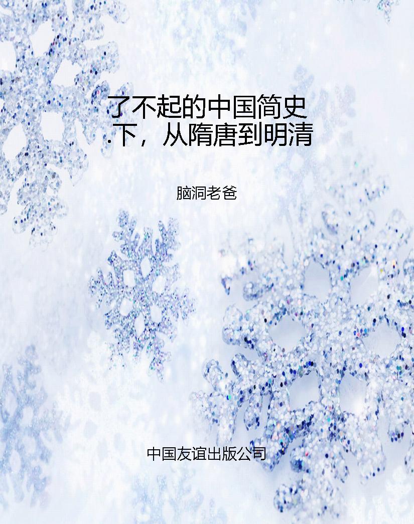 了不起的中国简史.下，