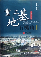 重工基地·石嘴山