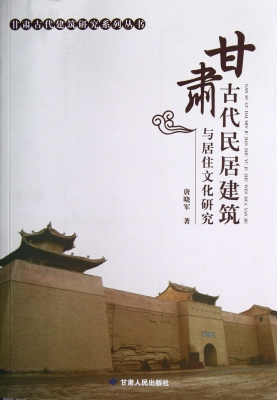 甘肃古代民居建筑与居