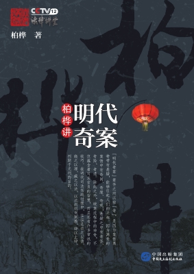 柏桦讲明代奇案