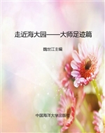 走近海大园——大师足