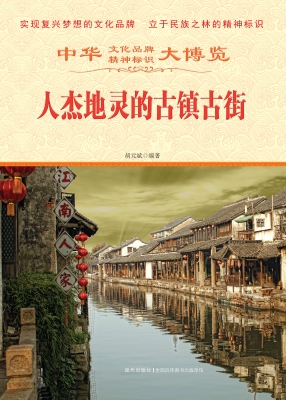 人杰地灵的古镇古街
