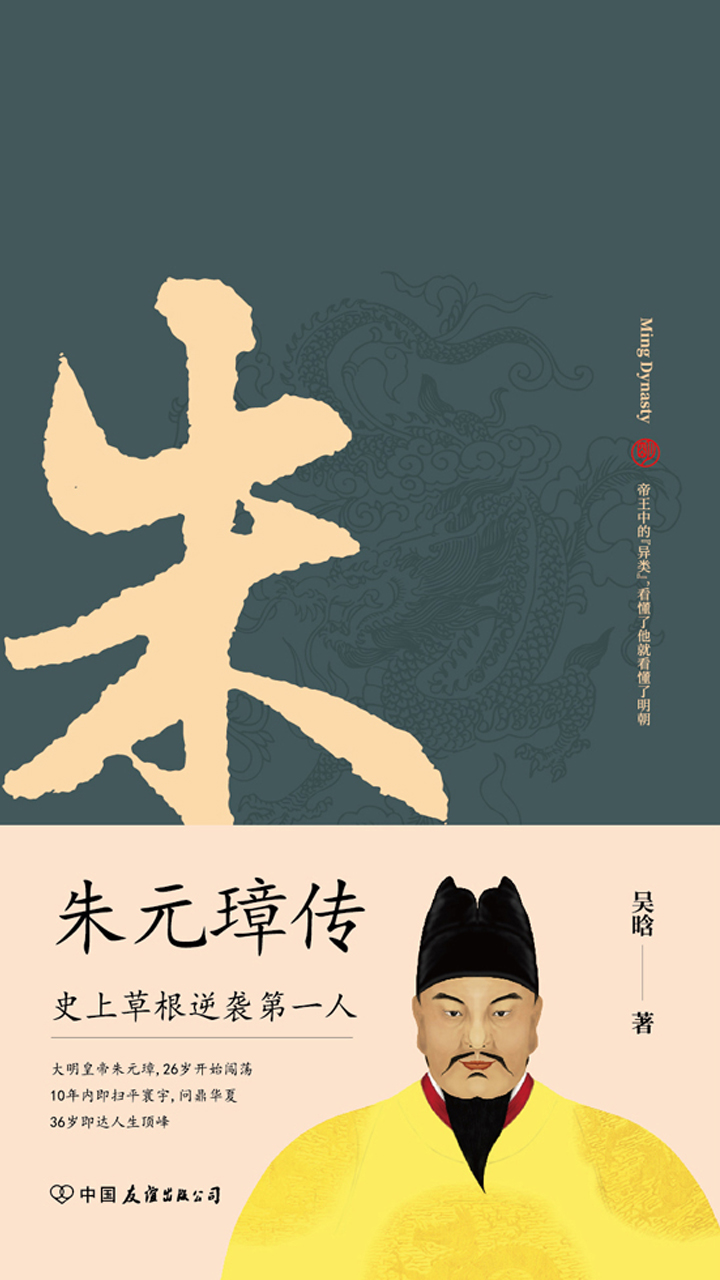 朱元璋传：布衣天子，异类