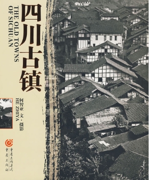 四川古镇