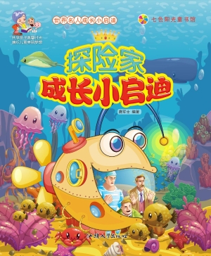 探险家成长小启迪