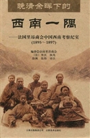 晚清余晖下的西南一隅