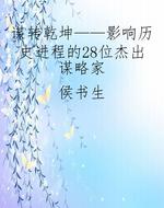 谋转乾坤——影响历史