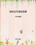 瑞安古代清官故事