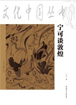 文化中国丛书·宁可说
