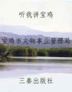 听我讲宝鸡
