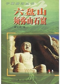 六盘山 须弥山石窟