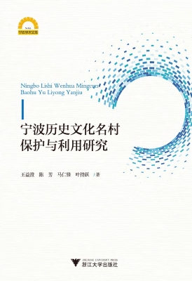 宁波历史文化名村保护