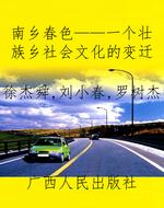 南乡春色——一个壮族