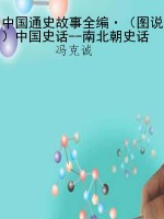 中国通史故事全编·（图