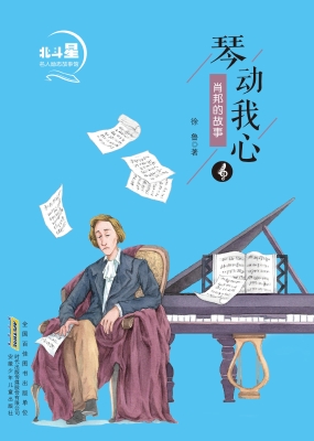 琴动我心——肖邦的故