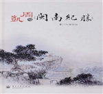 周凯与《闽南纪胜》