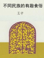 不同民族的有趣食俗