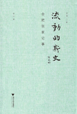 流动的斯文——合肥张
