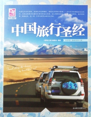 中国旅行圣经