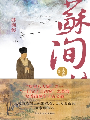 苏洵传