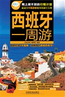 西班牙一周游