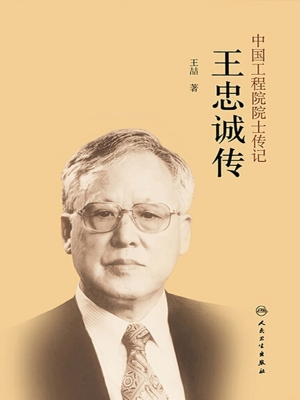 王忠诚传