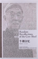 牛棚杂忆