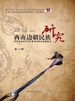西南边疆民族研究（第17