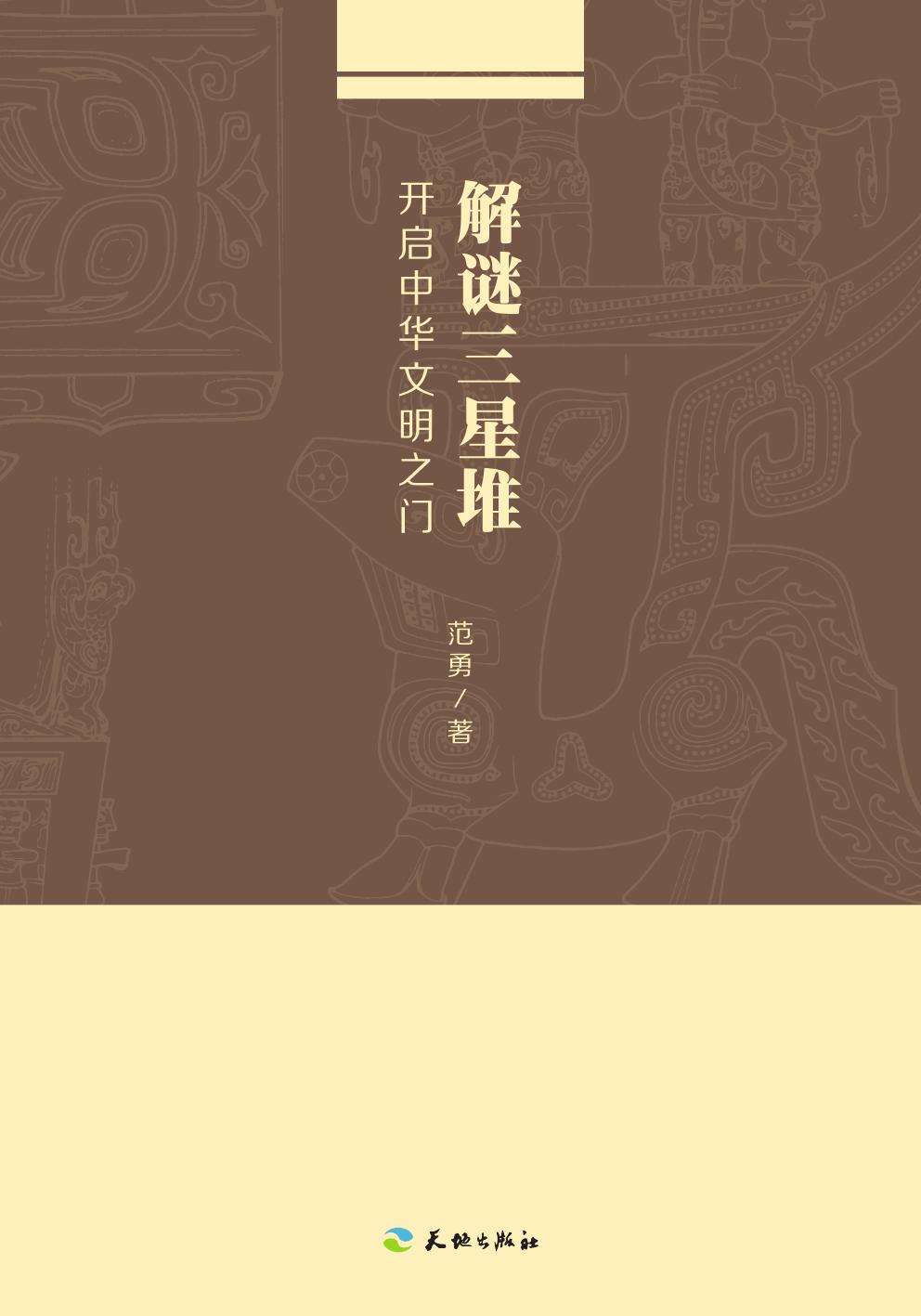 解谜三星堆