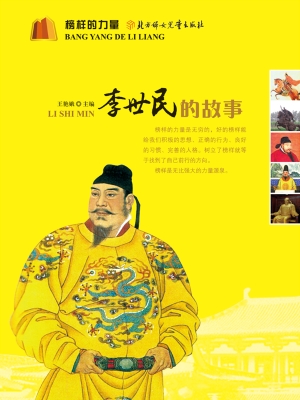 李世民的故事
