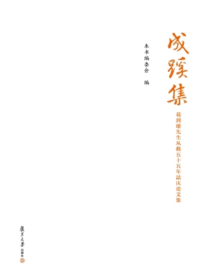 成蹊集——葛剑雄先生